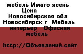 мебель Имаго ясень › Цена ­ 2 792 - Новосибирская обл., Новосибирск г. Мебель, интерьер » Офисная мебель   